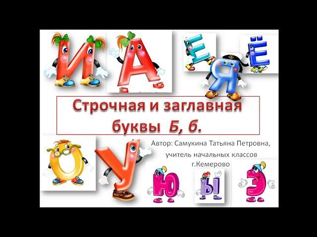 Учимся писать строчную и заглавную буквы  Б, б. 1 класс