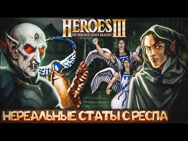 НЕРЕАЛЬНЫЕ СТАТЫ С РЕСПА | Герои 3 HoTA Jebus Cross : bezzdar ( Некрополис )  vs Vadishak ( Оплот )