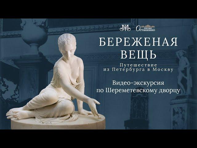 Видео-экскурсия по Шереметевскому дворцу «Береженая вещь»