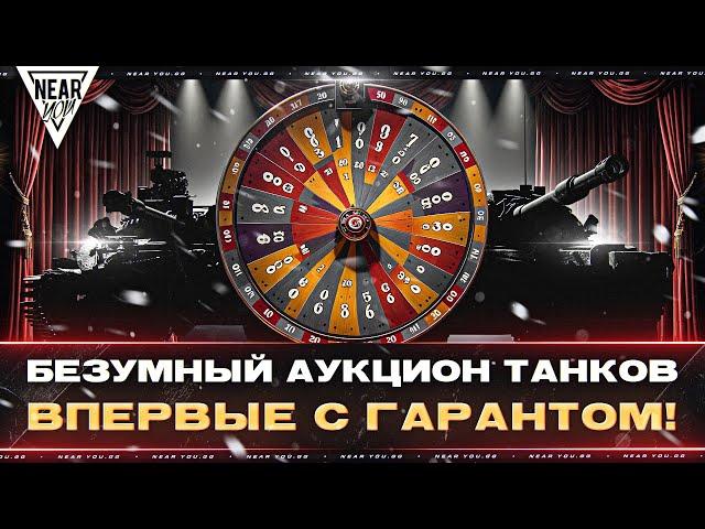 БЕЗУМНЫЙ АУКЦИОН ТАНКОВ - ВПЕРВЫЕ с ГАРАНТОМ! ЧТО ВЫПАДЕТ?