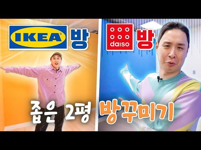 다이소 VS 이케아에서 산 물건들로 방꾸미기ㅋㅋㅋ 실평수 2평 방 대변신!!