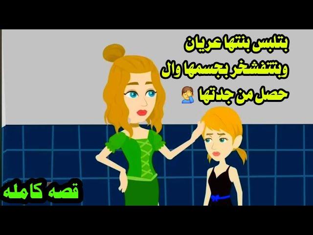 (قصه كامله)بتتفشخر لجمال بنتها وحصلحكايات واقعيه. حقيقيه