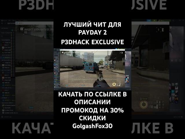 ЛУЧШИЙ ЧИТ ДЛЯ PAYDAY2 (P3DHACK EXCLUSIVE)