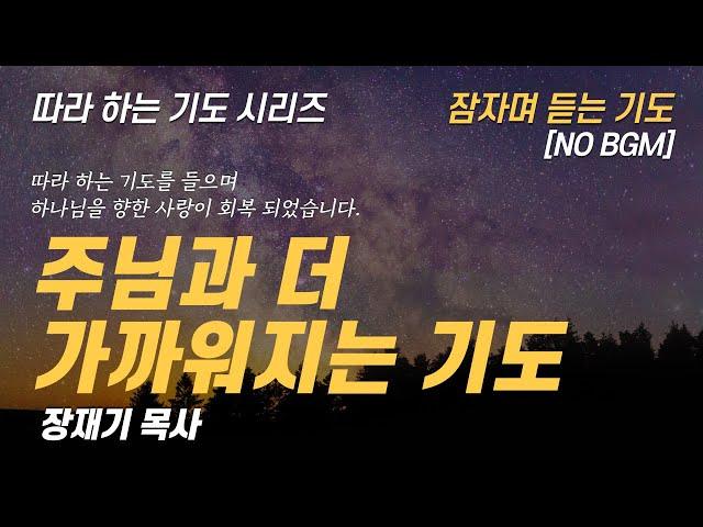 (따라하는 기도시리즈) 241 주님과 더 가까워지는 기도, 잠자며 듣는 기도 / 장재기 목사 NO BGM