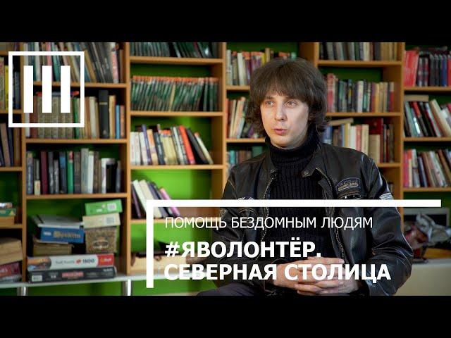 #ЯВОЛОНТЕР. СЕВЕРНАЯ СТОЛИЦА. Помощь бездомным людям в «Ночлежке»