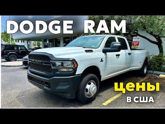 Цены в США на автомобили RAM & Dodge