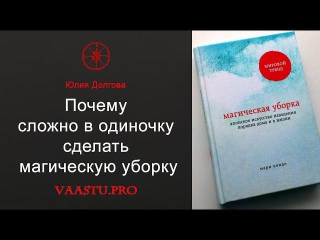 Почему сложно в одиночку сделать магическую уборку