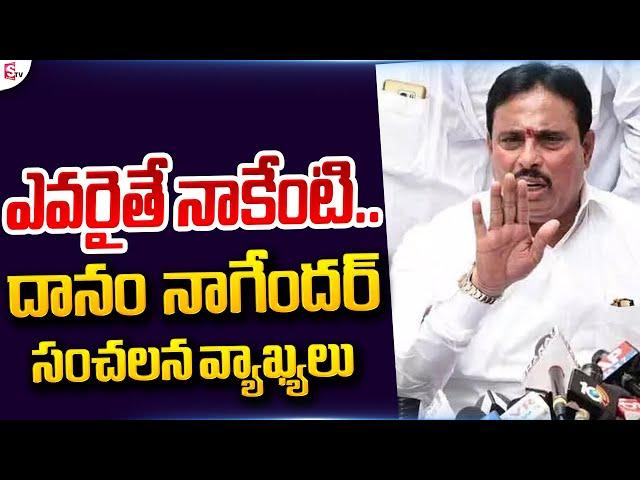 Danam Nagender Sensational Comments About KTR | Latest Telugu News | Telugu News | SumanTV Live