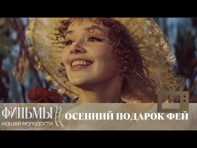 Осенний подарок фей (1984) Фэнтези