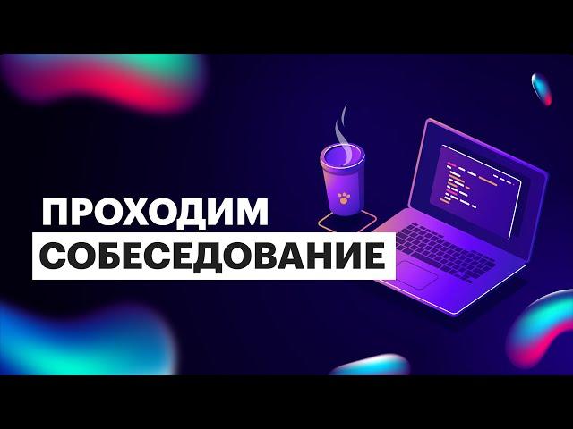 Проходим собеседование #1: собеседование на junior frontend developer