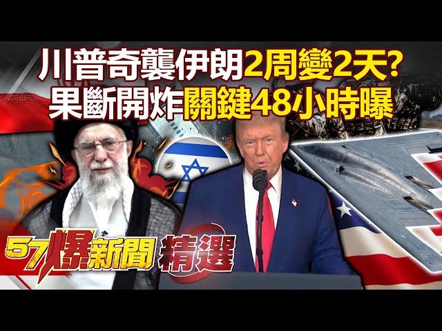 Trump's surprise attack on Iran "2 weeks turned into 48 hours" failed to calm the domestic backlash?