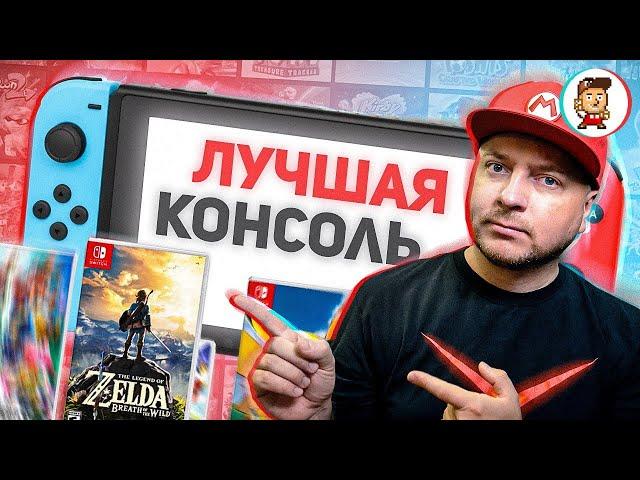 ПОЧЕМУ NINTENDO SWITCH - ЛУЧШАЯ КОНСОЛЬ