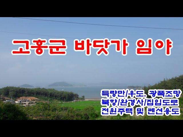 고흥군 토지 9천9백만원 / 두원면 예회리 대전해수욕장 근처 득량만과 우도가 광폭 조망되는 바닷가 임야 2필지 3,966㎡(약1,200)