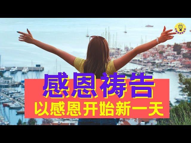 祷告 16 【 感恩祷告】以感谢上帝开始新的一天| 为上帝所做的一切祈祷！机智基督徒生活