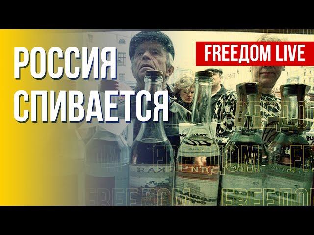 Алкоголизм в РФ: последствия для населения. Канал FREEДОМ