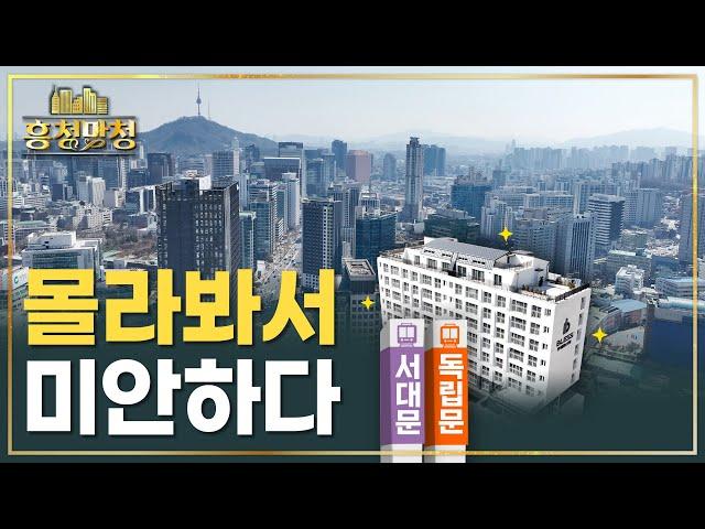 [AD] 광화문·시청 걸어서 출퇴근, 서대문 반석블레스포레 | 흥청망청