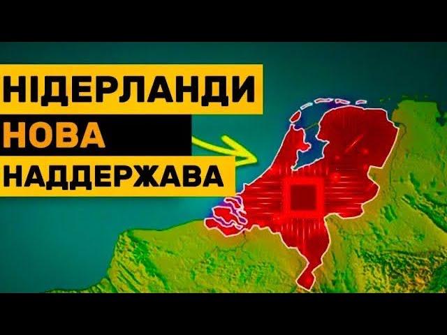 Нідерланди НАЙБАГАТША країна світу!