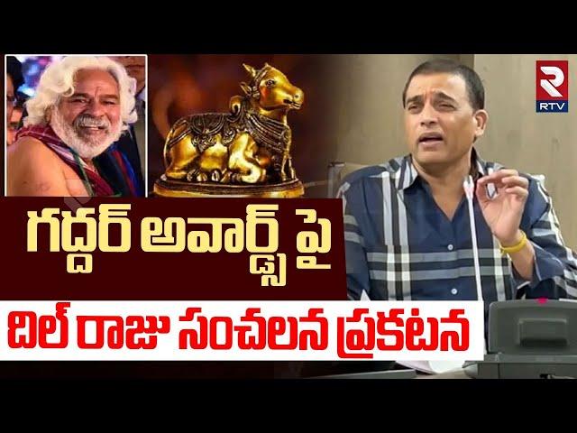 Dil Raju On Gaddar Awards | గద్దర్ అవార్డ్స్ పై సంచలన ప్రకటన | Telangana Film Awards | RTV