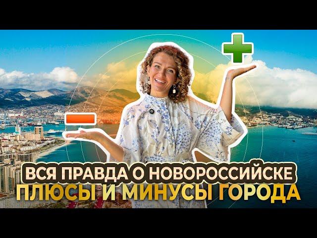 Новороссийск. Вся правда о городе! Плюсы и минусы Новороссийска!