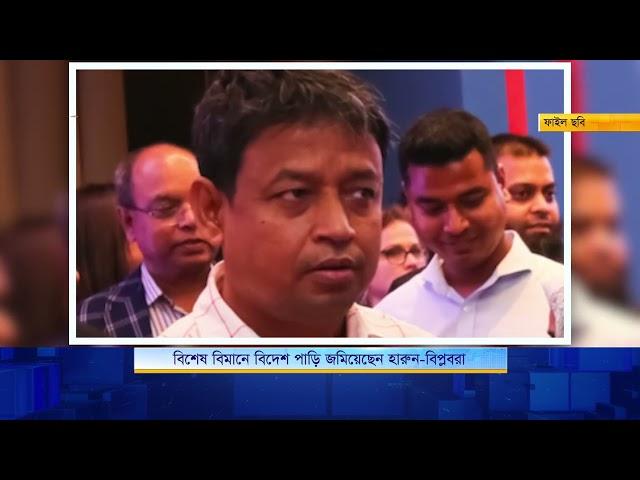 বিশেষ বিমানে বিদেশ পাড়ি জমিয়েছেন হারুন-বিপ্লবরা? | Nagorik TV