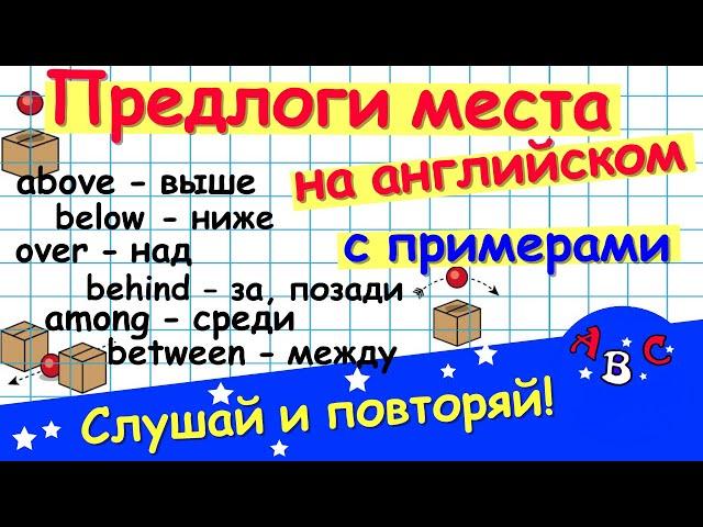 Предлоги места в английском языке. Английский для начинающих. АВС -  учить английский.