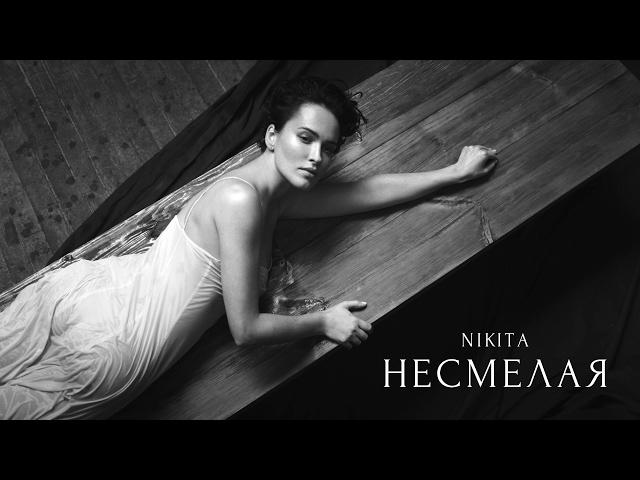 NIKITA — НЕСМЕЛАЯ [OFFICIAL VIDEO]