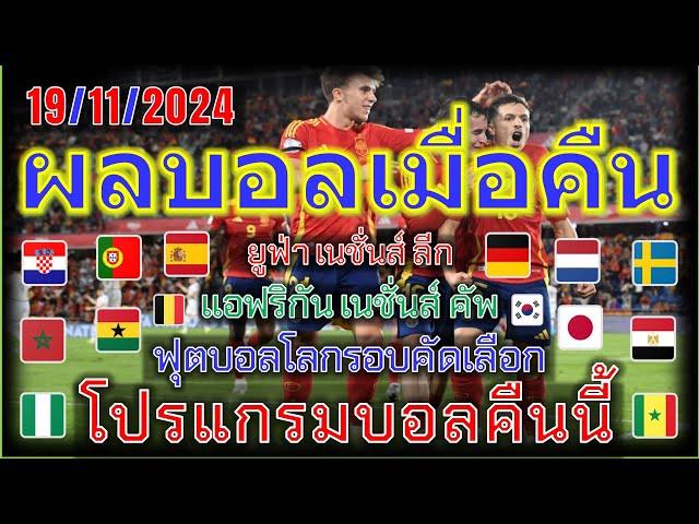 ผลบอลเมื่อคืน-โปรแกรมบอลคืนนี้/ยูฟ่าเนชันส์ลีก/ฟุตบอลโลกรอบคัดเลือก/แอฟริกันเนชั่นส์คัพ/19/11/2024