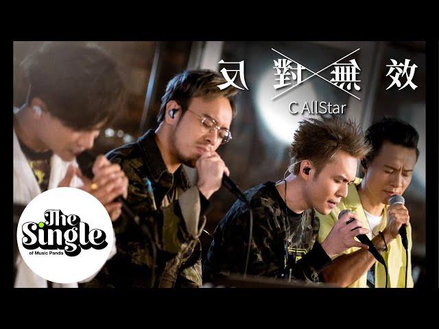 The Single《反對無效》C AllStar