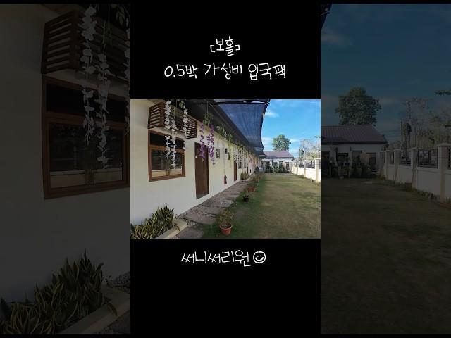 보홀 0.5박 가성비 입국 패키지️ #보홀 #여행 #가성비 #숙소 #입국팩