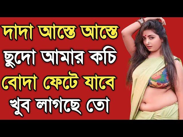 ভাই ও বোনের বাংলা চটি গল্প | hot bangla golpo |moharani sarika 30