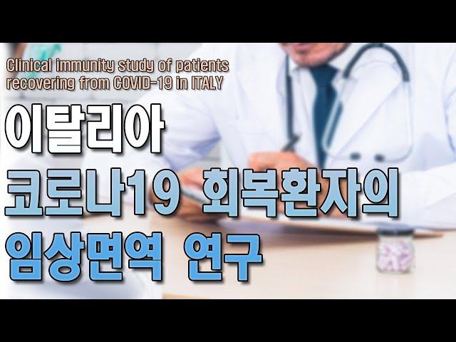 [ENG/ESP][COVID-19] 이탈리아 코로나19 회복환자의 임상면역연구 - 논문분석 Italian Study On Recovered COVID-19 Patients