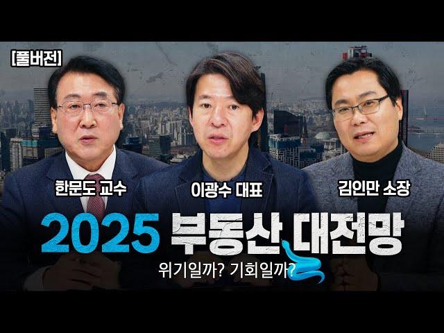 2025 부동산 대전망, 위기일까? 기회일까?