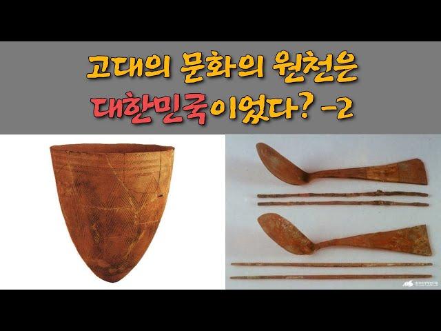 고대의 문화의 원천은 대한민국이었다? -2 | 선사시대, 토기, 고인돌 | 김헌균 작가