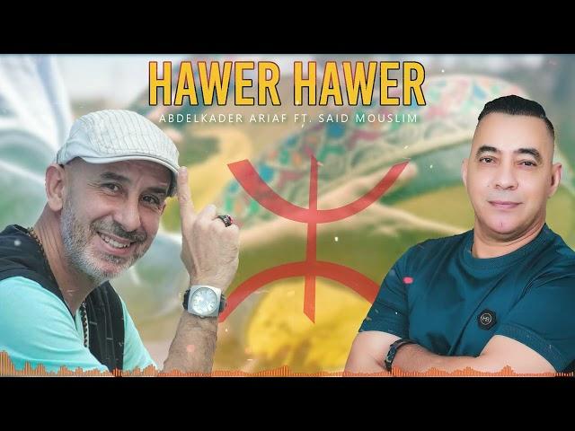 Abdelkader Ariaf Ft. Said Mouslim - HAWER HAWER  IZRAN N'ARRIF   ( EXCLUSIVE Video Officiel ) - 2024