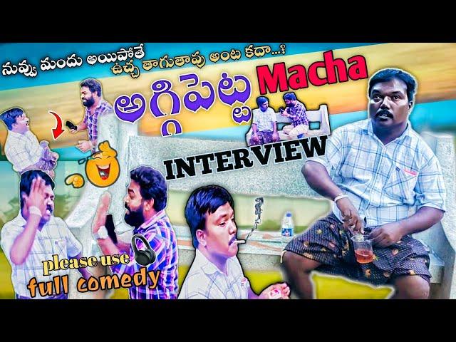 Aggipeta macha interview // loffer నా కొడకా..! // full comedy // anchor chandu