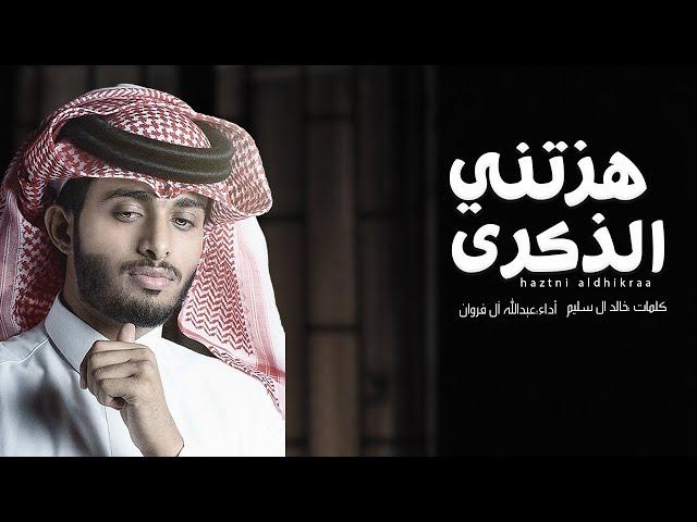 هزتني الذكرى - عبدالله آل فروان (حصرياً) | 2020