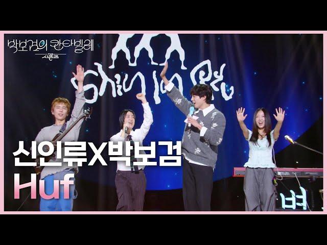 신인류X박보검 - Huf [더 시즌즈-박보검의 칸타빌레] | KBS 250613 방송