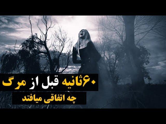 اتفاقاتى كه يك دقيقه قبل از مرگ مى افتد - What happens a minute before death