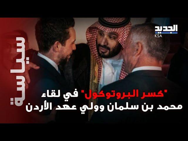 الامير محمد بن سلمان يكسر "البروتوكول" خلال استقبال الملك عبدالله وولي عهده..ما علاقة رجوة آل سيف ؟