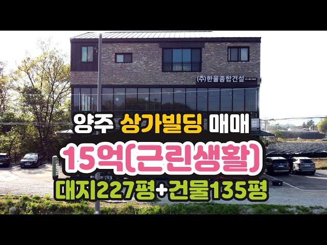 [추천] 양주 4차선 도로변 신축 3층 근린상가 매매-15억