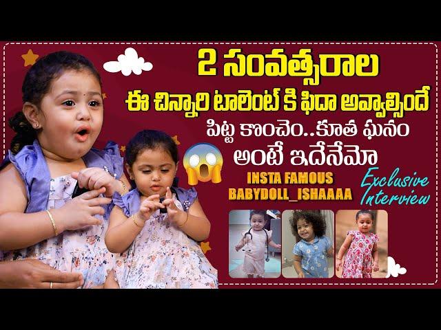 ఈ పాప టాలెంట్ కి హ్యాట్సాఫ్ | Wonder Kid Amazing Memory Power By Babydoll_Ishaa | Indiaglitz Telugu