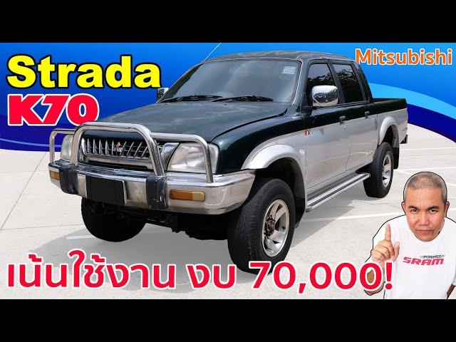 รีวิว รถมือสอง Mitsubishi Strada งบ 70,000 ย้อนเวลากับกะบะสายพันธุ์สปอร์ต ยังน่าใช้อยู่มั้ย?