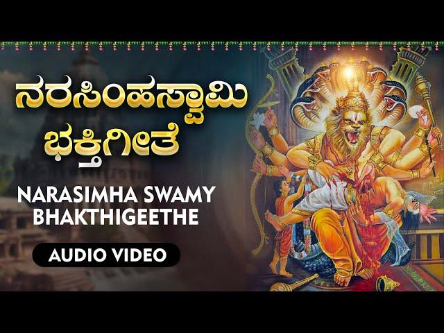 ನರಸಿಂಹಸ್ವಾಮಿ ಭಕ್ತಿಗೀತೆ | Narasimhaswamy Bhakthigeethe |Bhakthi Sudhe | Devotional Special