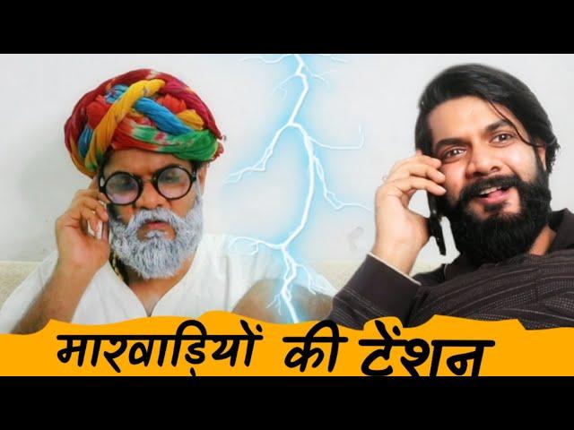 Kalla Saab Ki Tension | मारवाड़ी |Prateek Ka Gyan