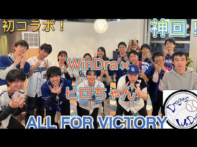 【#立浪竜応援VICTORY】遂にWinDraとコラボが実現しました　#WinDra #学生ドラゴンズ応援　#Dragons_Victory