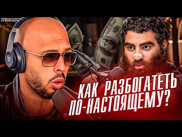 КАК ПО-НАСТОЯЩЕМУ РАЗБОГАТЕТЬ? Совет от Эндрю Тейта. Перевод от Бейтмана.