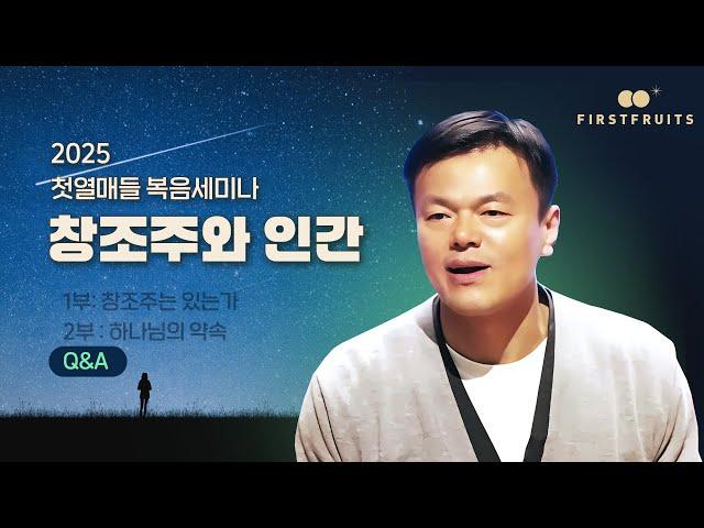 [첫열매들] 2025년 상반기 복음세미나 QnA