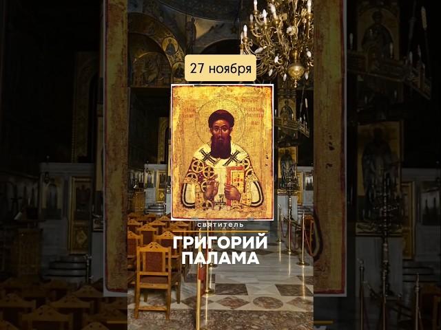 Святитель Григорий Палама #христианство #православие #святые