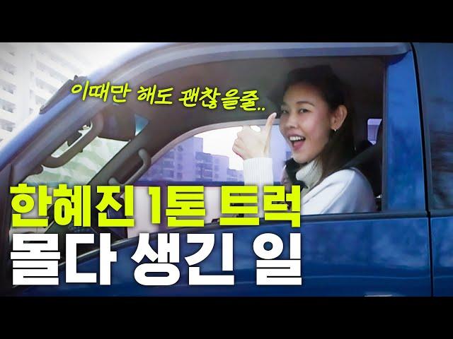 Why Han Hyejin almost gave up driving as soon as she bought a truck (Long-distance driving)