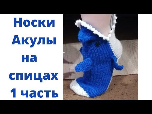 Носки Акулы на 2 спицах 1 часть. Как связать носки Акулы на 2 спицах.